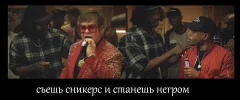 Сникерс делает из голодного певца гея -  сытого репера Нигера