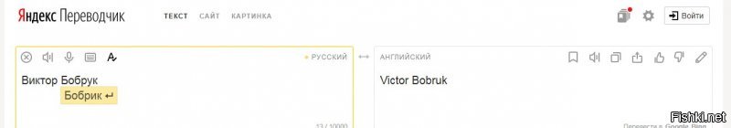 А теперь попробуй подвести под свои слова "А его имя написано латиницей, а не на английском" хоть какую-нибудь мало-мальски внятную доказательную базу. И еще скажи, что англичане используют не латиницу, а "англиницу", поэтому "Victor Bobruk" англичанин еще долго со словарем будет переводить с латыни на свой родной альбионский.