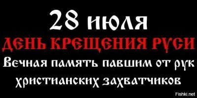 По данным историков, вез фильтра РПЦ.  А РПЦ ... постоянно старается вычеркнуть, скрыть всю информацию касаемую по просто физической  гибели в ТРЕТИ НАСЕЛЕНИЯ РУСИ  в ходе христианизации.  
ВСЕХ не согласных  с пришедшей на РУСЬ еврейской верочкой на - "раз - два - будешь верить в христову верочку - будешь жить, не будешь - копай себе могилу!" НЕ УБЕЖДАЛИ!  а просто уничтожали.