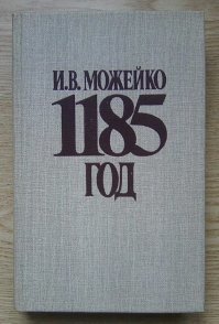 "1185 год" и "Беседы о фалеристике" - отличные книги. Залпом читались.