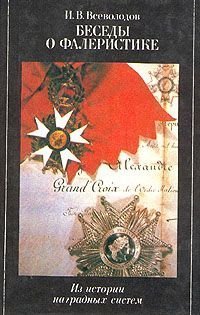 "1185 год" и "Беседы о фалеристике" - отличные книги. Залпом читались.