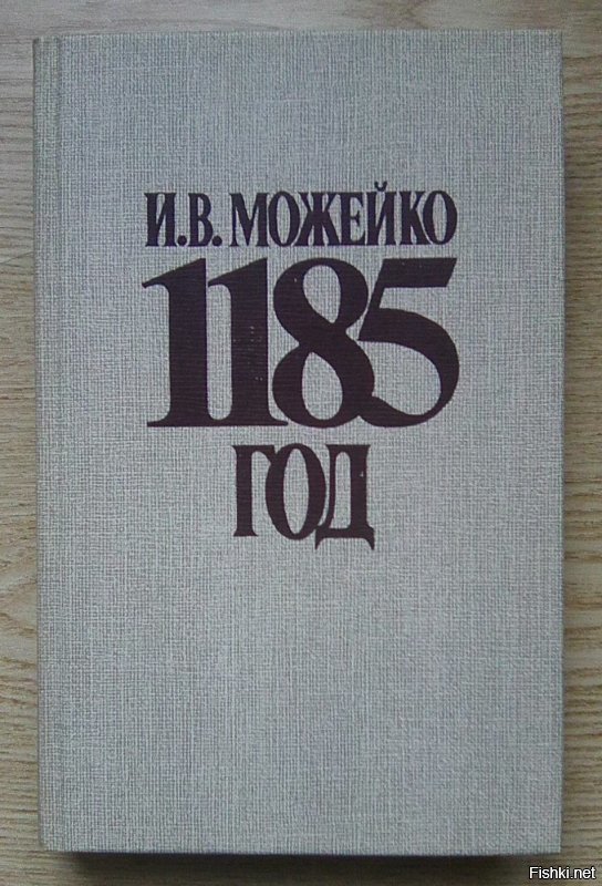 "1185 год" и "Беседы о фалеристике" - отличные книги. Залпом читались.