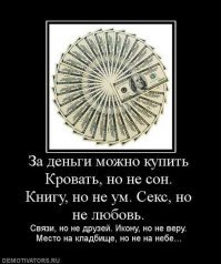 что за бред?но без денег у тебя не будет кровати чтобы спать,еды что бы есть,а любовь это вообще набор химических реакций эндорфинов на флюиды.
