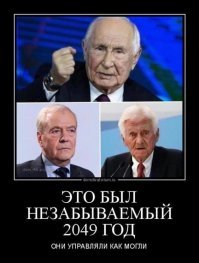 А ты наивно надеешься, что их полномочия когда нибудь закончатся ? Только при выносе ногами вперед.