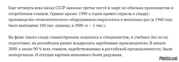 Ещё раз для особо одарённых
.........росатом работает исключительно на иностранном оборудовании."..........

Хотя в том же посте ЯВНО, ЧЁТКО указывают - "Характерно, что практически все тяжелые станки на заводе   иностранные. Пресс   японский IHI, немецкие карусельные станки   Dörries, встречались еще шведские (ESAB) и итальянские (BREDA) названия.".......

Именно тяжёлые, да и то не все! Но у тебя это трансформируется в "ИСКЛЮЧИТЕЛЬНО на иностранном оборудовании т.е. 100%

И судя по всему тебе бесполезно объяснять из-за чего сложилась такая ситуация.....


И что пока нету смысла менять станки на отечественные т.к. их ресурс ещё не закончился.
И что из-за санкций Росатому никто уже из -за рубежа эти станки не продаст....