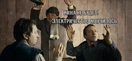 Замечательный фильм. И его крылатые фразы до сих пор в обиходе.