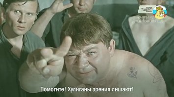 Замечательный фильм. И его крылатые фразы до сих пор в обиходе.