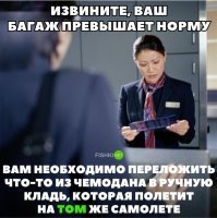 Про перевес багажа, - вопрос не только в перевесе общей загрузки самолета (впрочем и это тоже, поскольку повышается расход топлива), но еще и том предельном весе, который согласовывается с профсоюзами (или каким там еще моет быть органом) грузчиков.