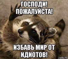 Идиот, который знает толк в развлечениях