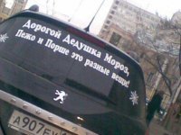 Походу кто-то сильно зажрался... Надо, чтобы Дедушка Мороз забрал у него Пежо и подарил носки...