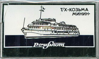 народ коллекционировал значки серии "речфлот" 
-такие как на фото.Продавались в судовых ларьках и на речных вокзалах
