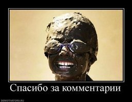 Ну и что? Ты читал, другие (а их куда больше) не читали!

.