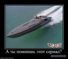 Напомнило )