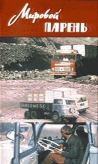 А ещё "мировой парень" 1971