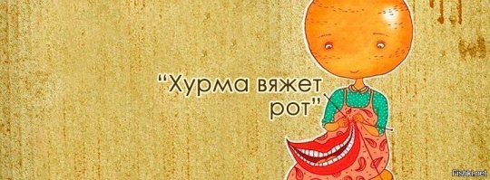 Почему хурма это делает? Просто потому что может.