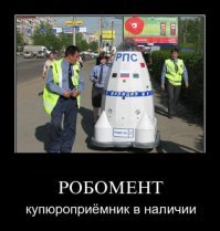 За россиянами будут следить роботы-полицейские