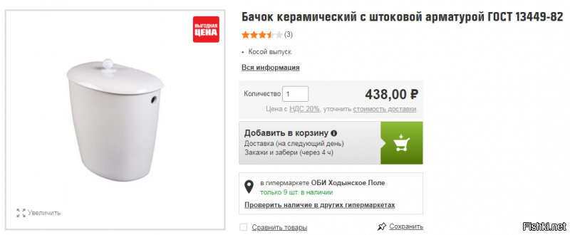 В OBI керамический стоит 438 рублей. Нафиг надо этот пластик.