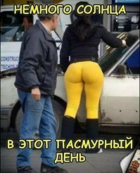 Мда. Если жопа - это солнце, то грустно.