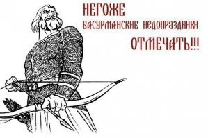 Не наш это праздник, не наш!