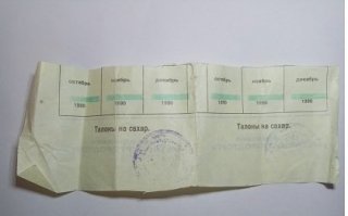 Ну застал человек краями СССР,ну что поделаешь.Скажу что сам лично стоял ночами в очереди ,что бы отоварить талоны на мясо ведь не поверят.Да ты врешь и т.д. и т.п.До сих пор остались талоны.фото прилагаю.К счастью 
талоны остались так как мясо на всех не хватало даже по талонам.