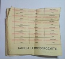 Ну застал человек краями СССР,ну что поделаешь.Скажу что сам лично стоял ночами в очереди ,что бы отоварить талоны на мясо ведь не поверят.Да ты врешь и т.д. и т.п.До сих пор остались талоны.фото прилагаю.К счастью 
талоны остались так как мясо на всех не хватало даже по талонам.