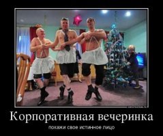 Местами смешно, но на наших корпоративах ещё большая жесть бывает.