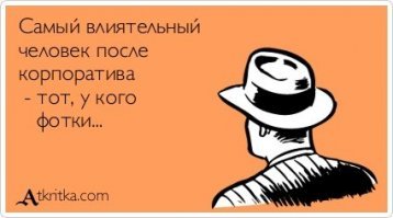 Непруха на корпоративах