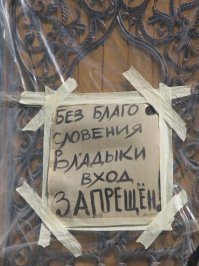 Не скрепно это, блохастых псин в дом божий пускать.