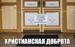 Не скрепно это, блохастых псин в дом божий пускать.