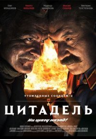 "Как Михалков Великую Отечественную Войну выиграл..."