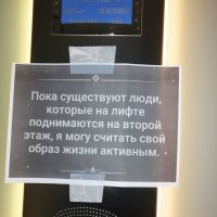 сука, калят такие твари, которым лень до 2-3 пешком подняться. понимаю, если старики да мамашки с колясками, либо кому тяжести поднять, но эти контрацептивы выбешивают.