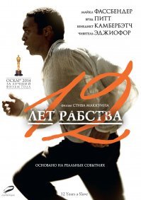 1+1 и 12 лет рабства мне понравились, это то, что я посмотрел недавно.
