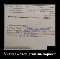 Училка тупая, современный русский не знает!

Семь раз отмерь - один раз похвались!
Волков бояться - шмаль не курить.
Ученье - свет, а неученье - чуть свет и на работу.
Один в поле - семеро в Думе.