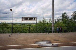 Ульянка - это у нас целый район.