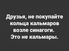 Только не надо пробовать кальмарные кольца возле синагоги. Эти кольца совсем не кальмарные.
