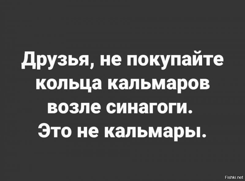 Только не надо пробовать кальмарные кольца возле синагоги. Эти кольца совсем не кальмарные.