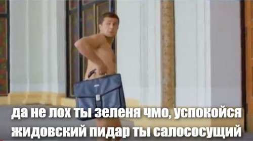 Я слегка поржал. Какой то там нацык вЫтиран АТО вытер свой куец об личико ... Верховного салохомящего прЭзика уся це эуропия.
ЗАНАВЕС. #оннелохсцуко