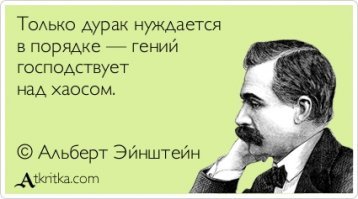 "Мастерские или кабинеты гениальных людей, как правило, больше похожи на свалку. Недавнее исследование психологов показало, что захламленный стол может привести к более творческому мышлению (а неаккуратные работники намного чаще выбирают новые проекты и задачи). К примеру, Марк Твен был известным неряхой."
