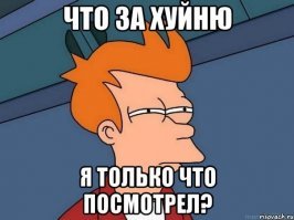 Простите! Но я не выдержал!