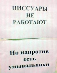 Писсуары: Лучше один раз увидеть