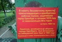 - Спасибо красногвардейцам за то, что защитили Оренбург от комсомольцев 60-х годов ! )))