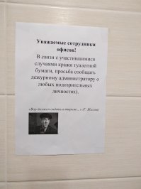 О! Тубзик в Минске на Кальварийской,16)))) Там бумага в держателе на ключике. Как можно умудриться тырить? Да и зачем?))