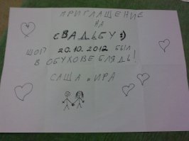 Все начинается с приглашения ...