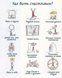 КАК БЫТЬ СЧАСТЛИВЫМ!