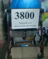 Ходунки-пердунки.