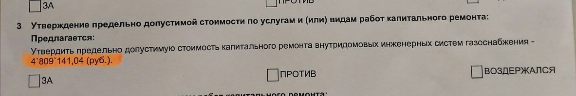 Вчера вечером обнаружил в почтовом ящике вот такой сюрприз.
Наша жил контора собирается менять газовый стояк в нашем доме, дом 7-ми этажный, 4-подъезда, в каждом подъезде 14-квартир. Итого:  56-квартир.
Сумма ремонта: 4.809.141 руб. Получается почти по 86.000 рублей с квартиры. 
Стояки металлические и крепкие зачем их менять я не понимаю?! 
Самое смешное в том, что этим летом отреставрировали все подъезды, замазали все трещины, заштукатурили дыры, стены зашпаклевали и покрасили, покрасили перила на лестницах. И теперь собираются ломать стены чтоб заменить газовые стояки за 4.8млн. Как так-то??? 

В общем я в шоке!