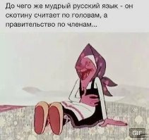 Только матом !