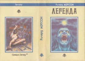 Фильм "Я Легенда" и книга Ричарда Матесона