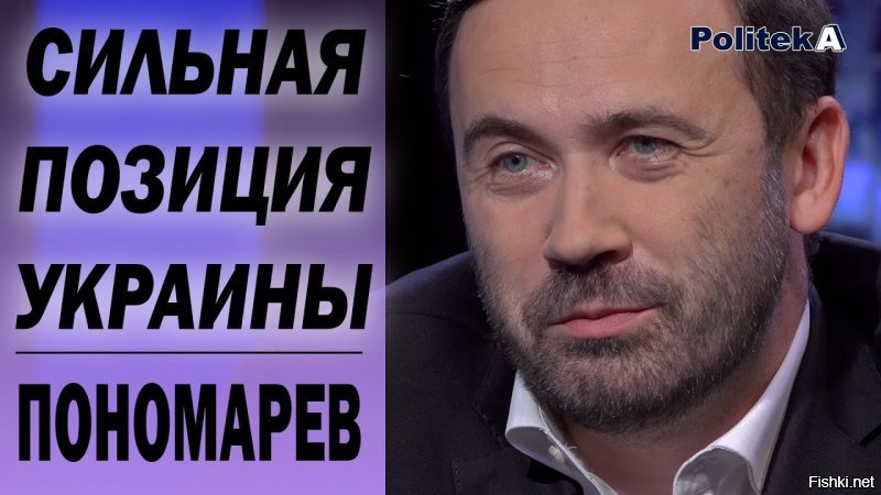 Пономарёв, это который в эмиграции живёт с 2014 года? Да,этот прям за Россию,сразу всё продаст.