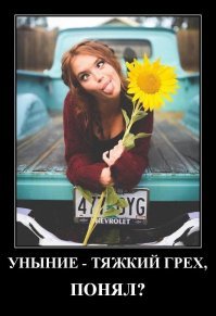 "Грех предаваться унынию, когда есть другие грехи!"